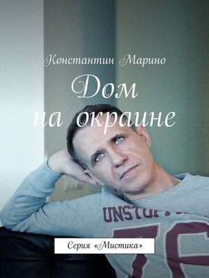 cover image of Дом на окраине. Серия «Мистика»